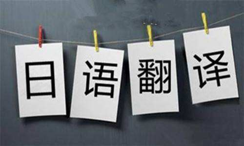 日語翻譯技巧 日語翻譯技巧