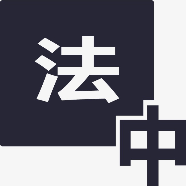 1563849842841746.jpg 法語(yǔ)翻譯.jpg