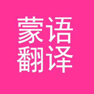 1570752850426826.jpg 蒙古語翻譯.jpg