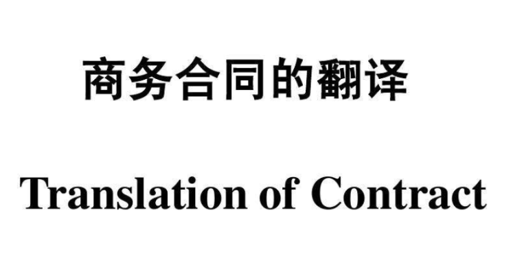 1572338777647854.png 合同翻譯.png