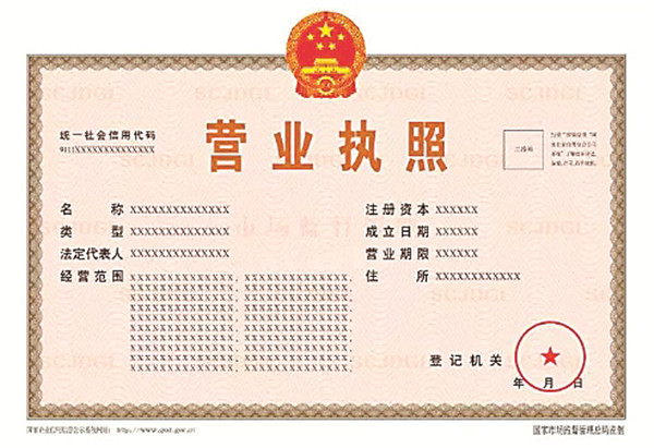 1578829268630587.jpg 營(yíng)業(yè)執(zhí)照.jpg