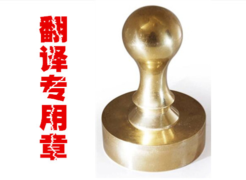 1581814360224521.jpg 翻譯專用章.jpg