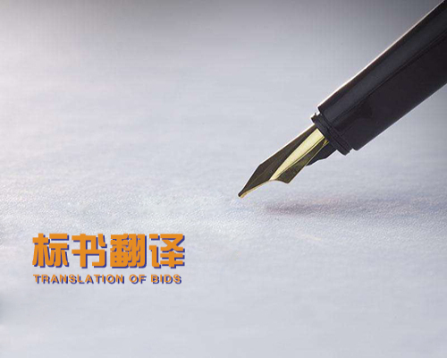 1584147020467602.jpg 標(biāo)書(shū)翻譯.jpg