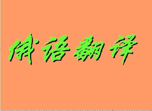 1587084089397775.jpg 俄語翻譯1.jpg