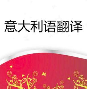 1591963030726897.jpg 意大利語(yǔ)翻譯.jpg