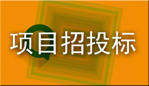 1593305105560266.jpg 招投標(biāo).jpg
