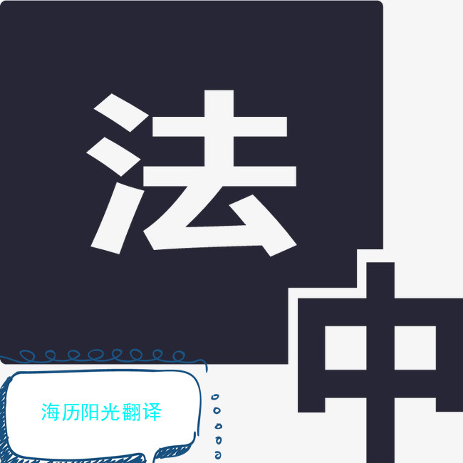 1651882299343088.jpg 法語(yǔ)翻譯.jpg
