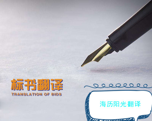 1662077228734692.jpg 標(biāo)書(shū)翻譯.jpg