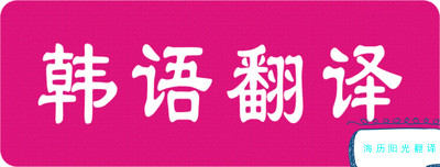 1681097386250735.jpg 韓語翻譯.jpg