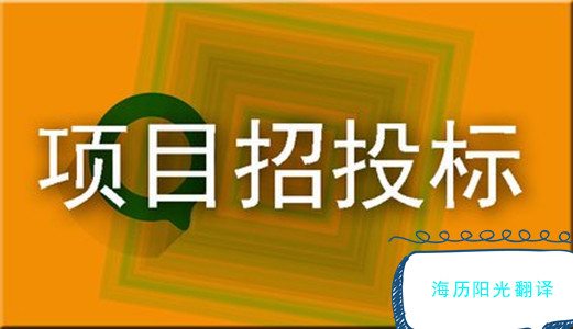 1681105817555569.jpg 招投標(biāo).jpg
