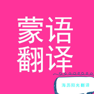 1681353427477643.jpg 蒙古語翻譯.jpg
