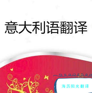 1681800768916438.jpg 意大利語(yǔ)翻譯.jpg