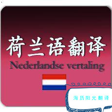 1685062505597356.jpg 荷蘭語翻譯.jpg