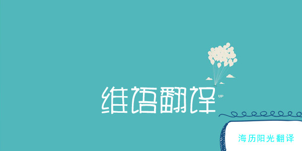 1685062702328570.jpg 維語翻譯2.jpg