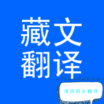 1685147515109093.png 藏語(yǔ)翻譯.png