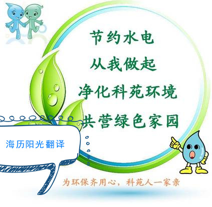 1686184348853519.jpg 環(huán)保翻譯.jpg