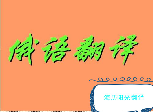 1686874562390099.jpg 俄語翻譯1.jpg