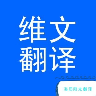 1692318468157434.jpg 維語翻譯.jpg