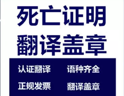 1722830094342958.png 死亡證明翻譯蓋章.png
