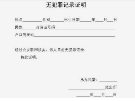 1723680445185244.png 無犯罪記錄證明.png