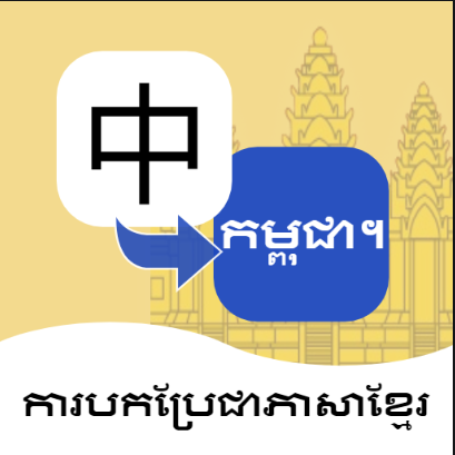 1734396919380434.png 柬埔寨語翻譯.png